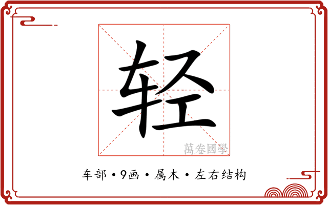 轻 轻