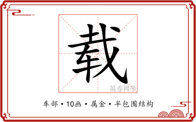 载 载