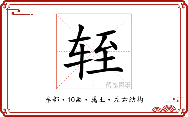 轾 轾