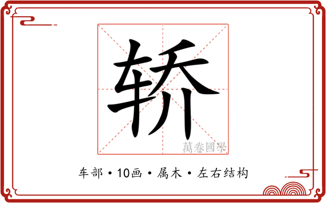 轿 轿