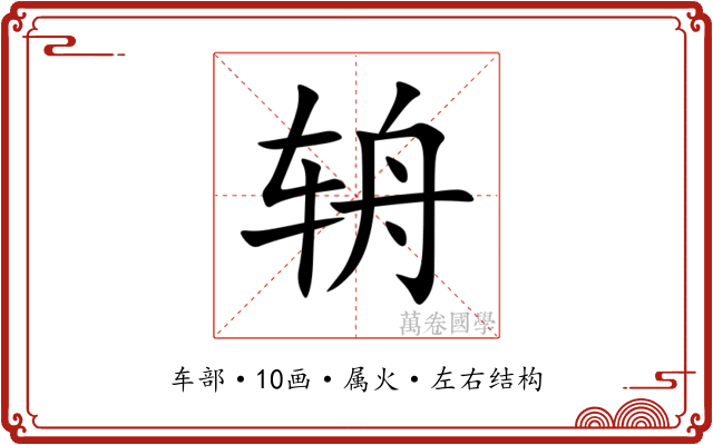 辀 辀