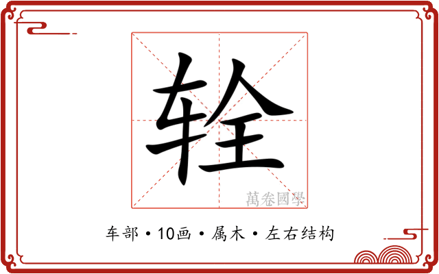 辁 辁