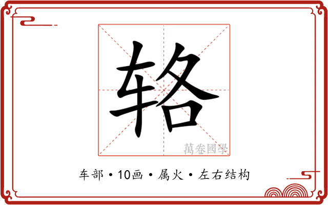 辂 辂