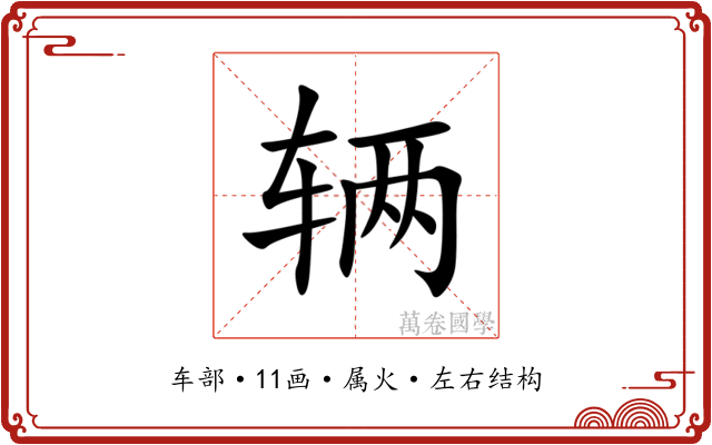 辆