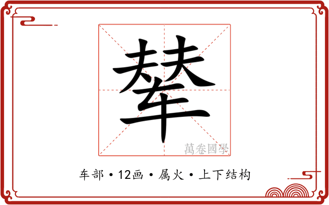 辇 辇