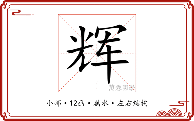 辉 辉