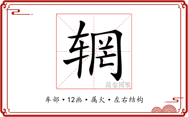 辋 辋