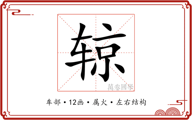 辌 辌