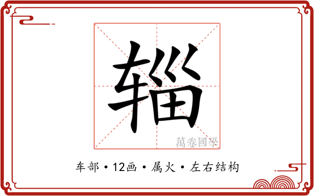 辎 辎