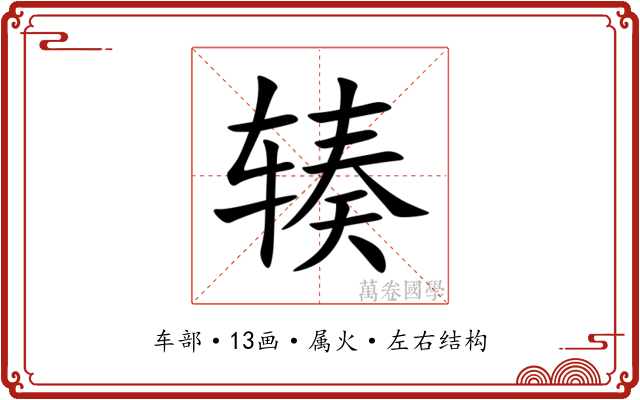 辏 辏