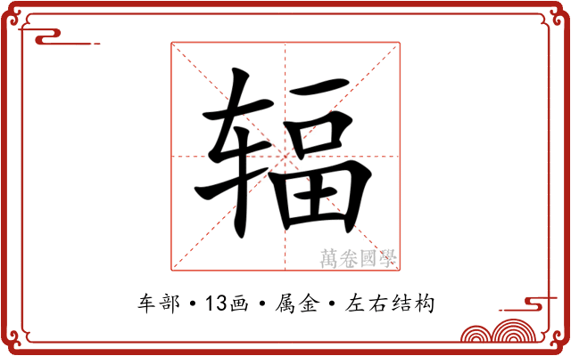 辐 辐