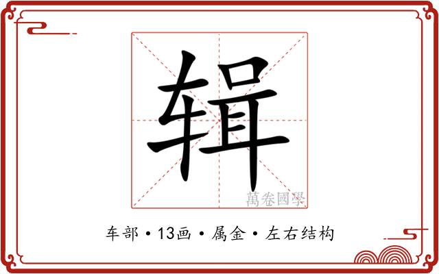 辑 辑