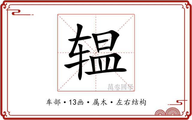 辒 辒