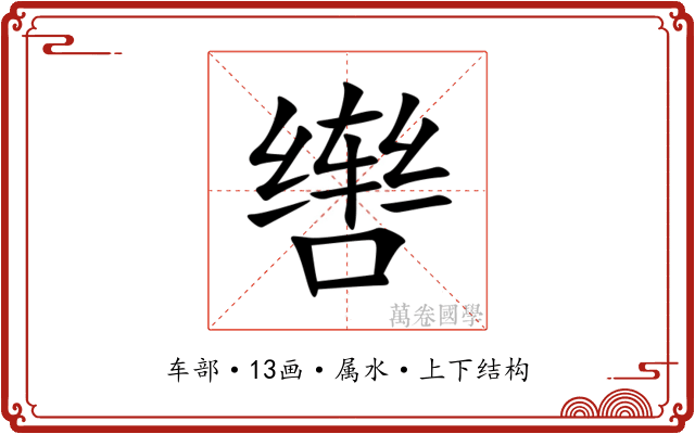 辔