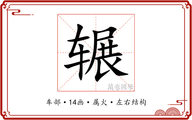 辗 辗
