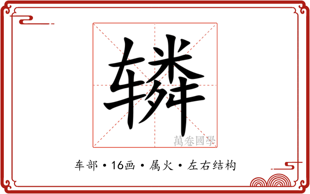 辚