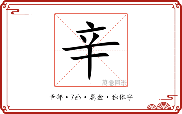 辛 辛