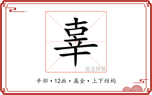 辜