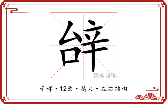 辝 辝