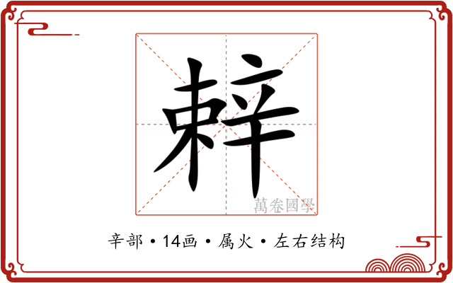 辢