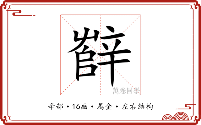 辥