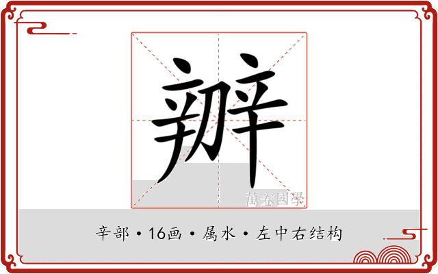 辧 辧