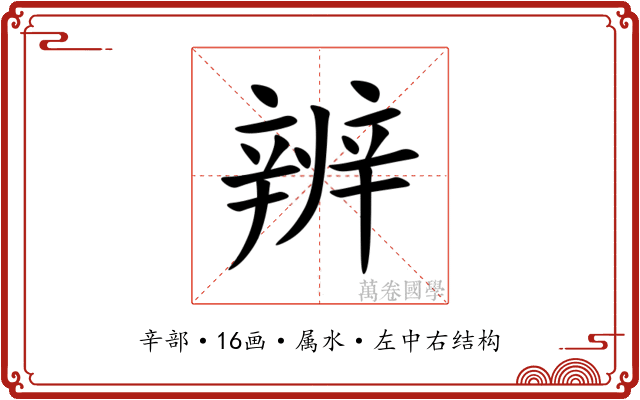 辨 辨