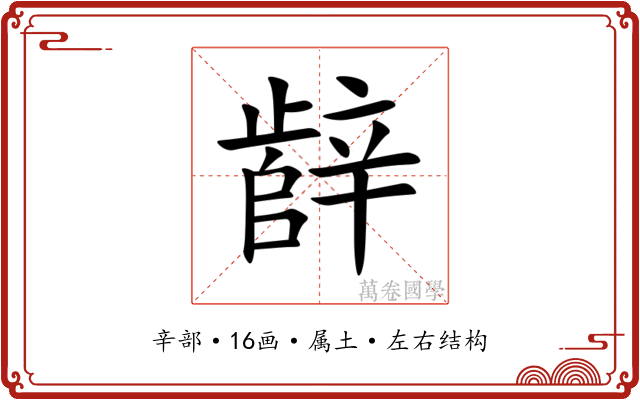 辪 辪