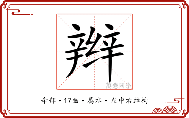 辫 辫