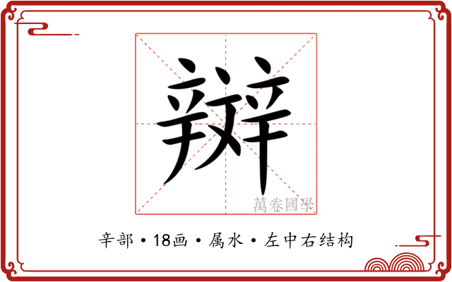 辬 辬