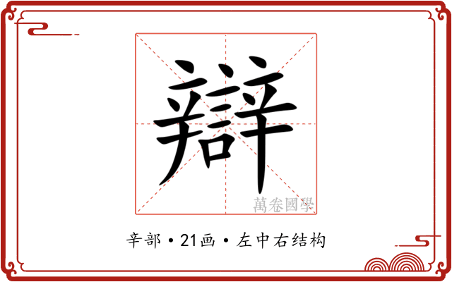 辯 辯