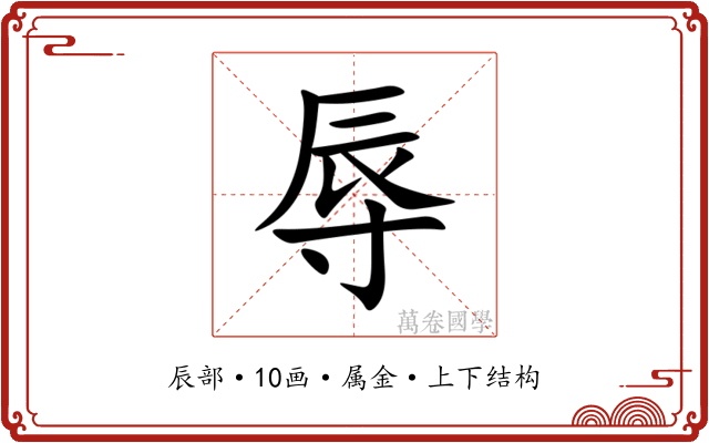 辱 辱