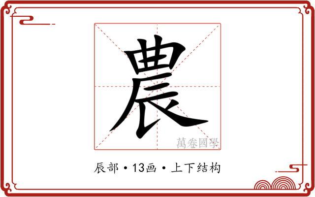 農 農