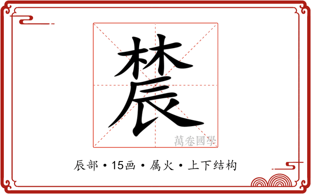 辳 辳