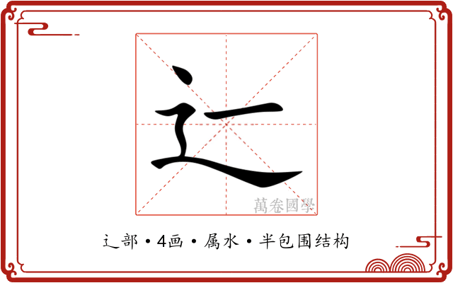 辷 辷