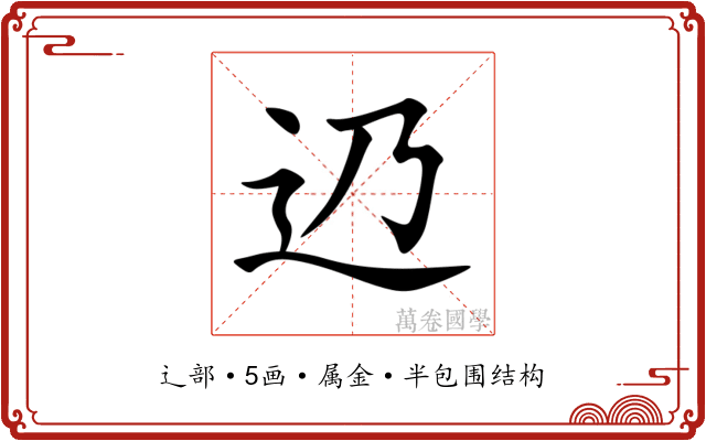辸