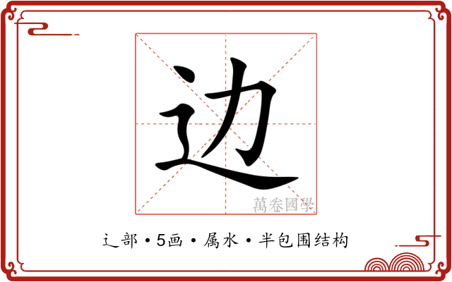 边 边