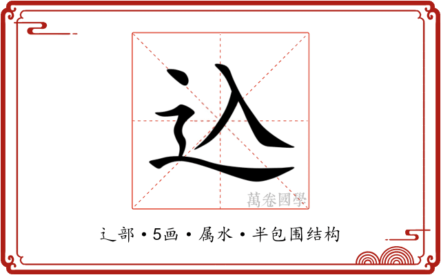 込 込