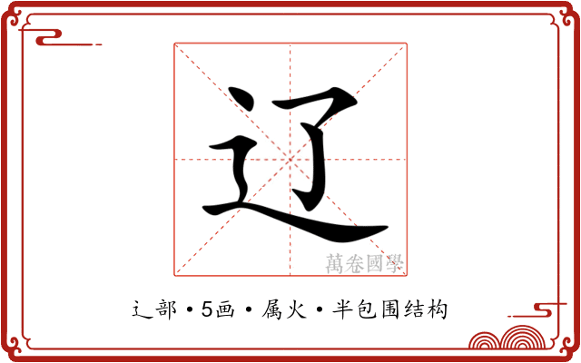 辽 辽