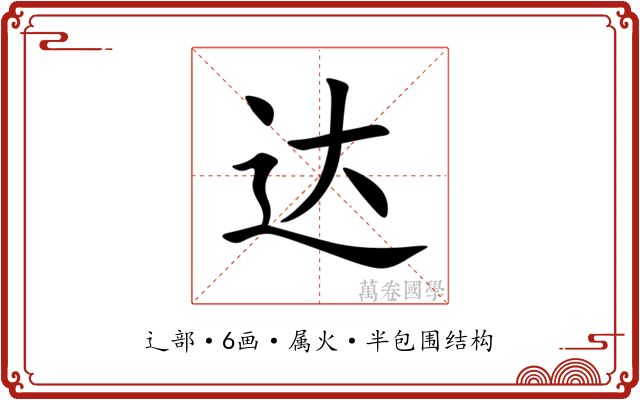 达 达
