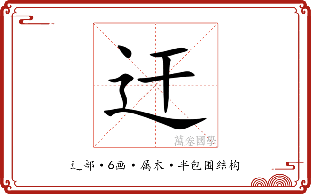 迀 迀