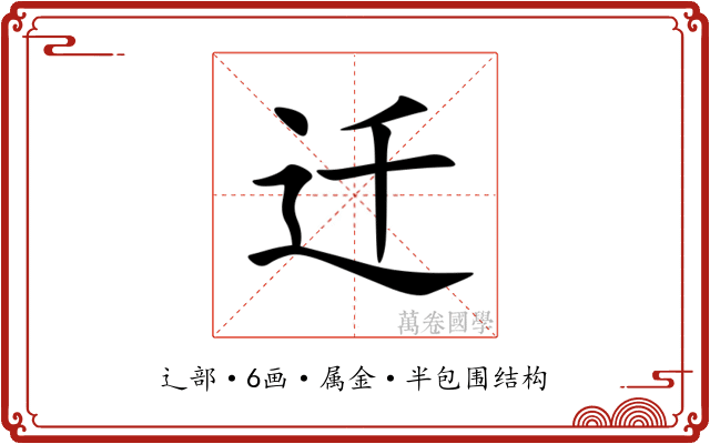 迁 迁