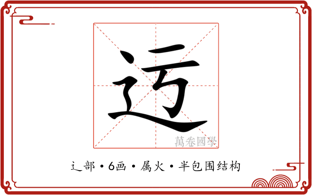 迃 迃