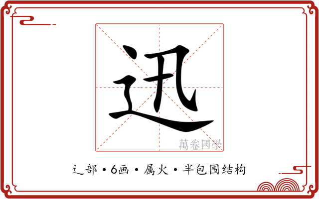 迅 迅