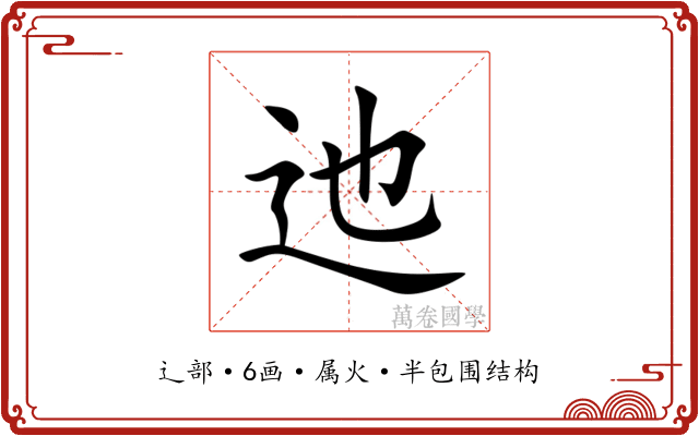 迆 迆