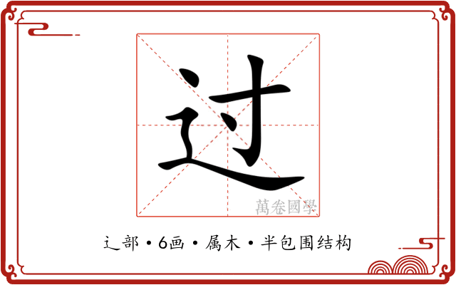 过 过