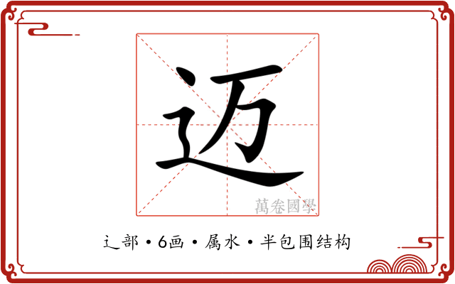 迈 迈