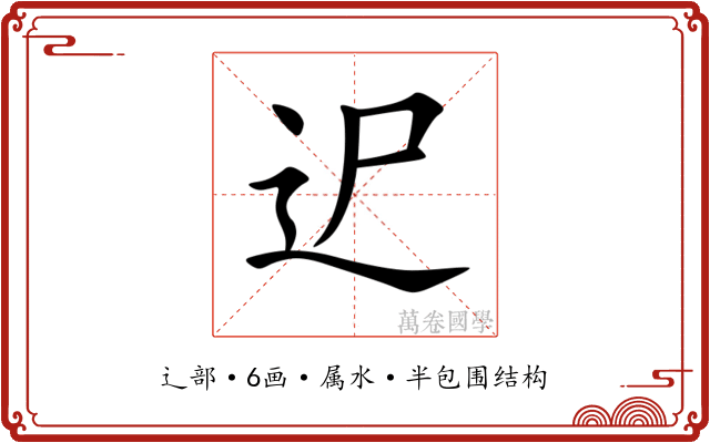 迉 迉
