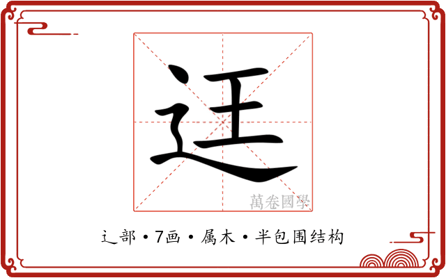 迋 迋