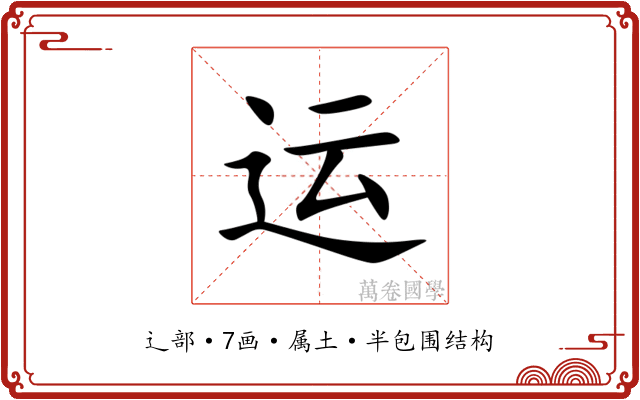 运 运